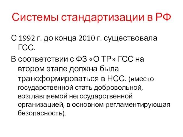 Системы стандартизации в РФ С 1992 г. до конца 2010 г. существовала