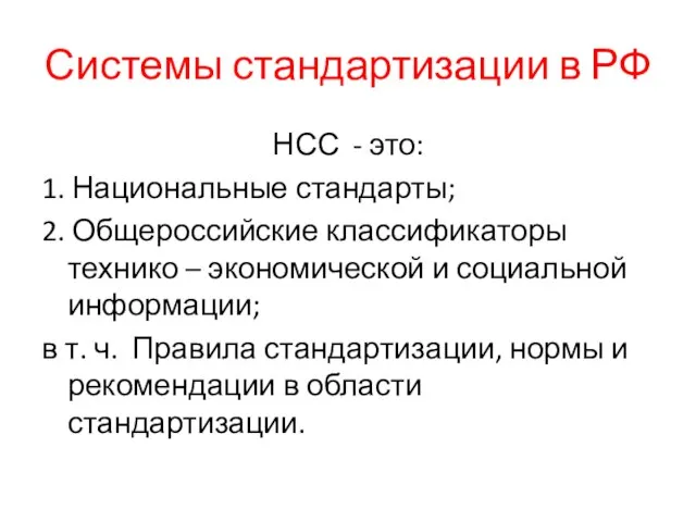 Системы стандартизации в РФ НСС - это: 1. Национальные стандарты; 2. Общероссийские