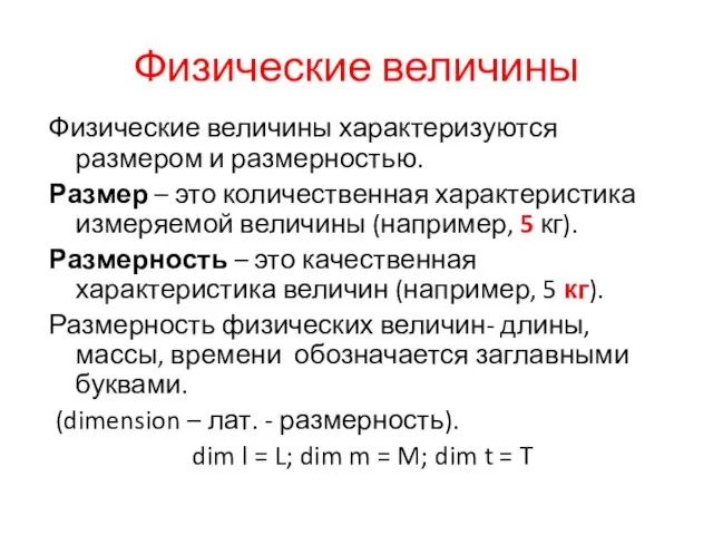 Физические величины Физические величины характеризуются размером и размерностью. Размер – это количественная