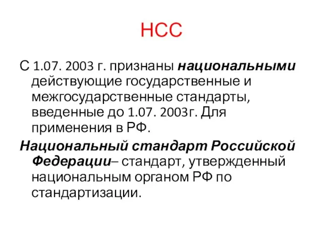 НСС С 1.07. 2003 г. признаны национальными действующие государственные и межгосударственные стандарты,