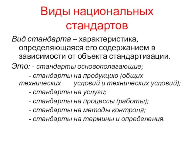 Виды национальных стандартов Вид стандарта – характеристика, определяющаяся его содержанием в зависимости