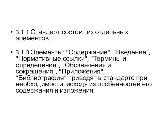 3.1.1 Стандарт состоит из отдельных элементов. 3.1.3 Элементы: "Содержание", "Введение", "Нормативные ссылки",