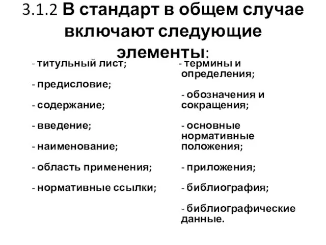 3.1.2 В стандарт в общем случае включают следующие элементы: - титульный лист;