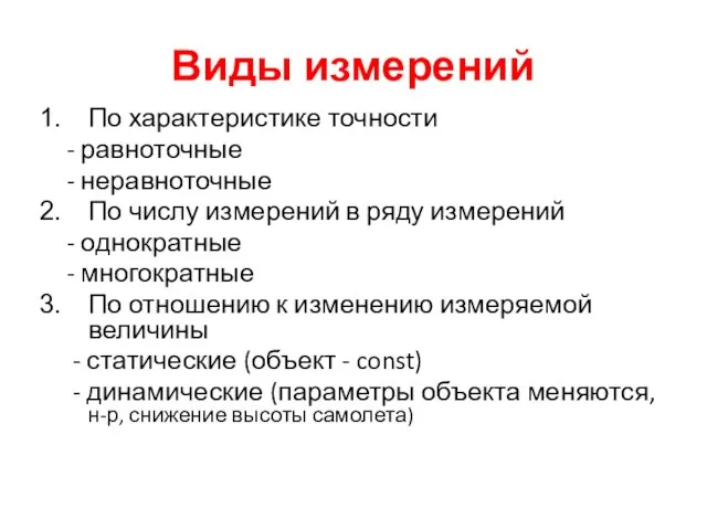 Виды измерений По характеристике точности - равноточные - неравноточные По числу измерений