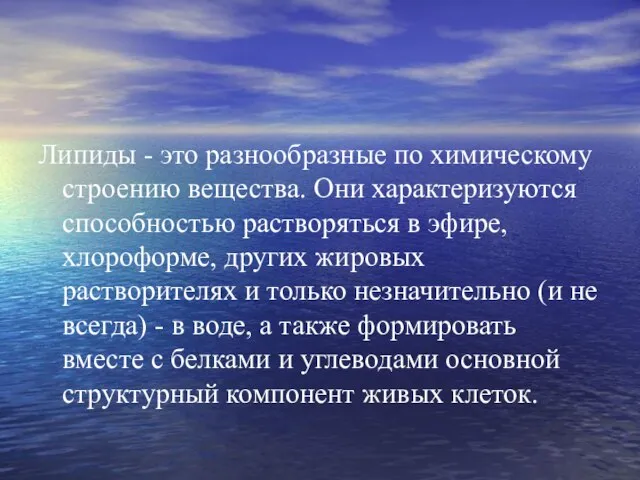 Липиды - это разнообразные по химическому строению вещества. Они характеризуются способностью растворяться