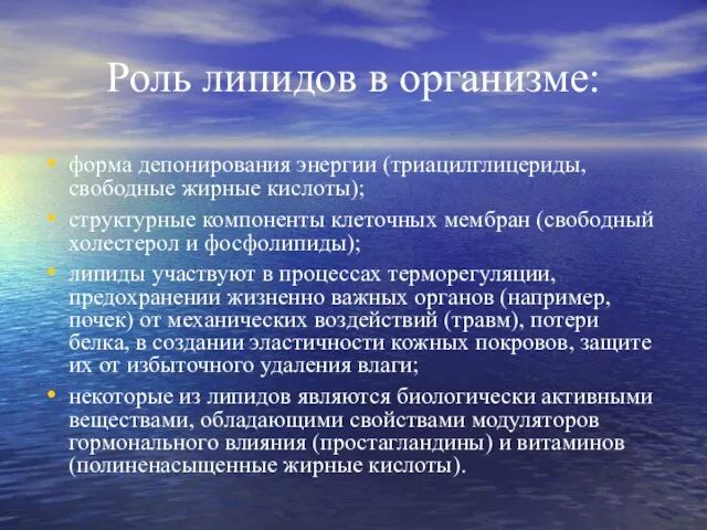 Роль липидов в организме: форма депонирования энергии (триацилглицериды, свободные жирные кислоты); структурные