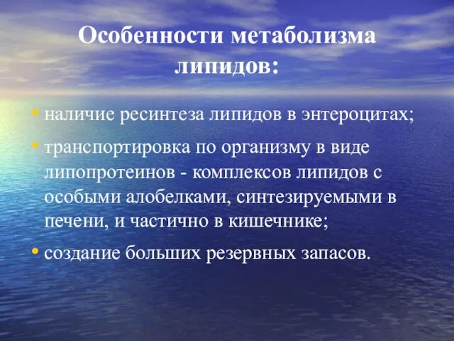 Особенности метаболизма липидов: наличие ресинтеза липидов в энтероцитах; транспортировка по организму в