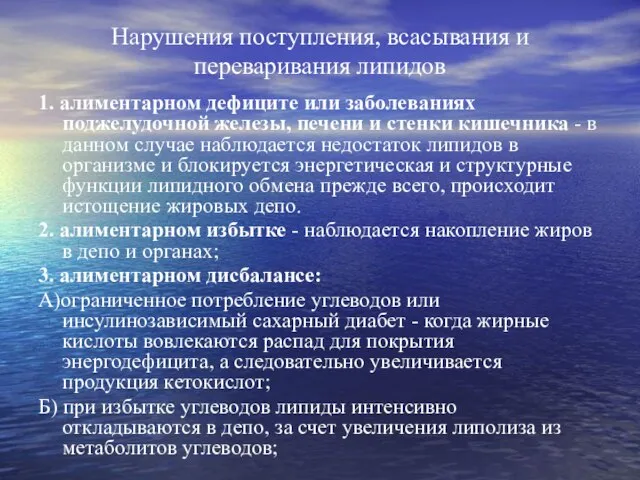 Нарушения поступления, всасывания и переваривания липидов 1. алиментарном дефиците или заболеваниях поджелудочной