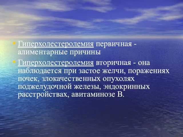 Гиперхолестеролемия первичная - алиментарные причины Гиперхолестеролемия вторичная - она наблюдается при застое