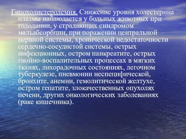 Гипохолистеролемия. Снижение уровня холестерина плазмы наблюдается у больных животных при голодании, у