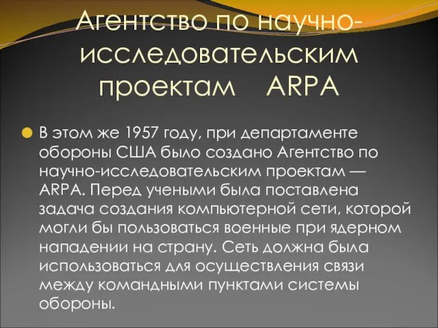 Агентство по научно-исследовательским проектам ARPA В этом же 1957 году, при департаменте