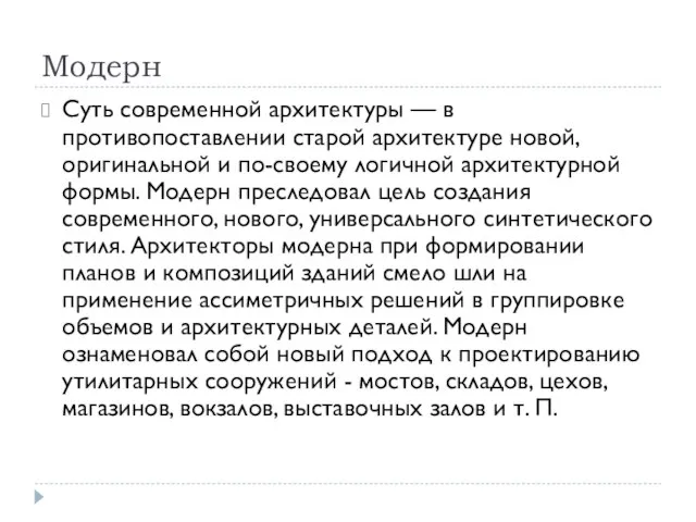 Модерн Суть современной архитектуры — в противопоставлении старой архитектуре новой, оригинальной и