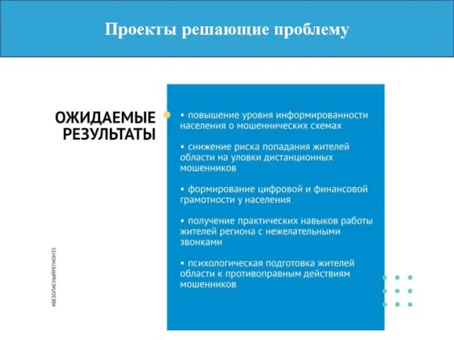 Проекты решающие проблему