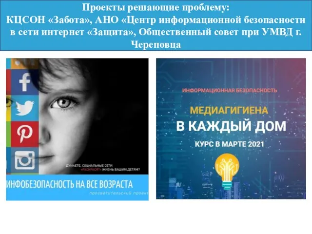 Проекты решающие проблему: КЦСОН «Забота», АНО «Центр информационной безопасности в сети интернет