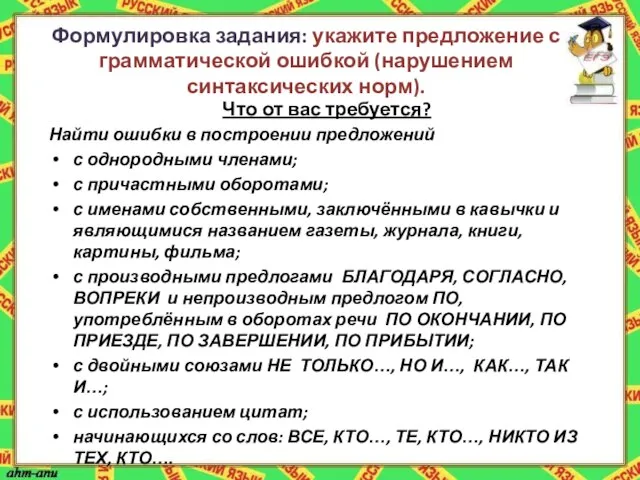 Формулировка задания: укажите предложение с грамматической ошибкой (нарушением синтаксических норм). Что от