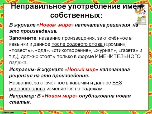 Неправильное употребление имён собственных: В журнале «Новом мире» напечатана рецензия на это