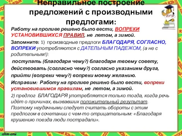 Неправильное построение предложений с производными предлогами: Работу на проливе решено было вести,