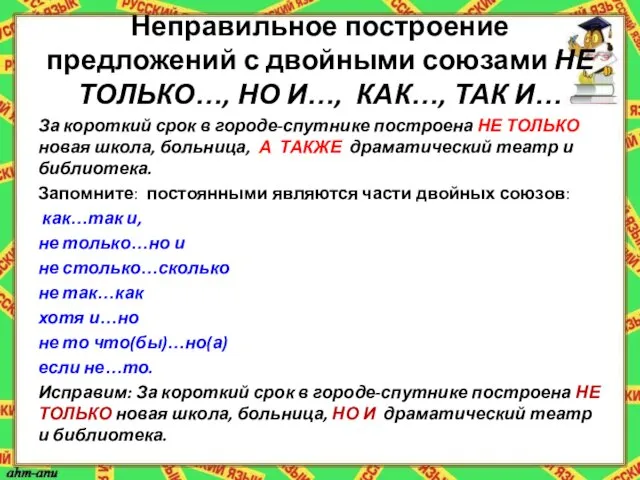 Неправильное построение предложений с двойными союзами НЕ ТОЛЬКО…, НО И…, КАК…, ТАК