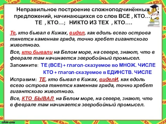 Неправильное построение сложноподчинённых предложений, начинающихся со слов ВСЕ , КТО…; ТЕ ,