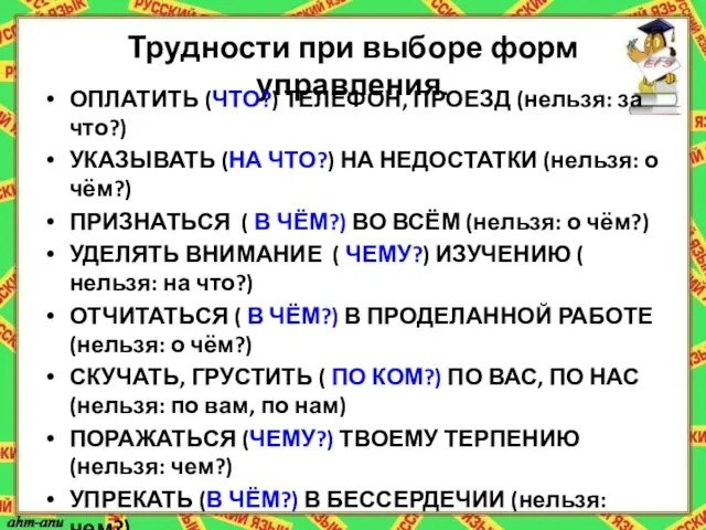 Трудности при выборе форм управления. ОПЛАТИТЬ (ЧТО?) ТЕЛЕФОН, ПРОЕЗД (нельзя: за что?)