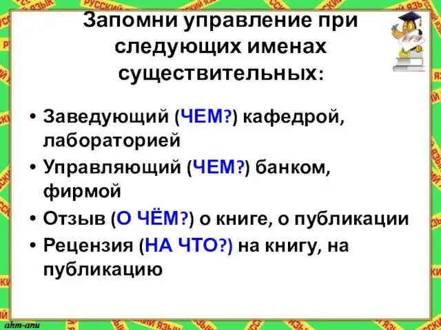 Запомни управление при следующих именах существительных: Заведующий (ЧЕМ?) кафедрой, лабораторией Управляющий (ЧЕМ?)