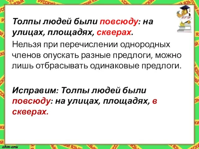 Толпы людей были повсюду: на улицах, площадях, скверах. Нельзя при перечислении однородных