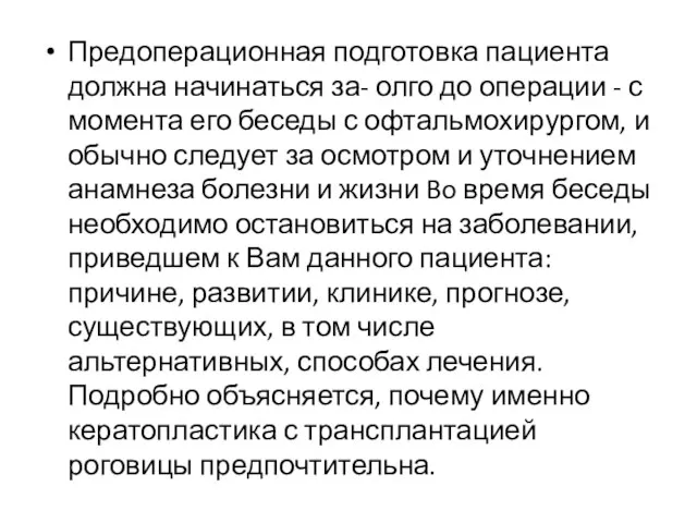 Предоперационная подготовка пациента должна начинаться за- олго до операции - с момента