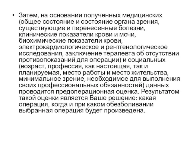 Затем, на основании полученных медицинских (общее состояние и состояние органа зрения, существующие