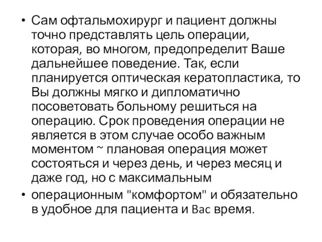 Сам офтальмохирург и пациент должны точно представлять цель операции, которая, во многом,