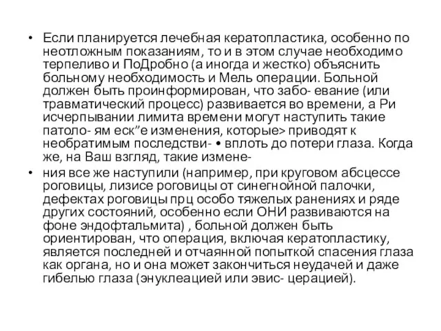 Если планируется лечебная кератопластика, особенно по неотложным показаниям, то и в этом