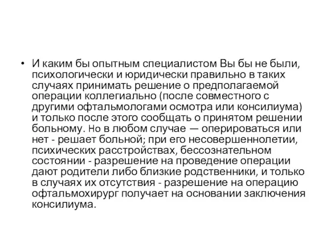 И каким бы опытным специалистом Вы бы не были, психологически и юридически