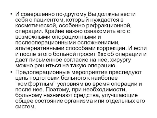 И совершенно по-другому Вы должны вести себя с пациентом, который нуждается в