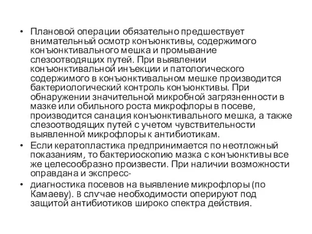 Плановой операции обязательно предшествует внимательный осмотр конъюнктивы, содержимого конъюнктивального мешка и промывание