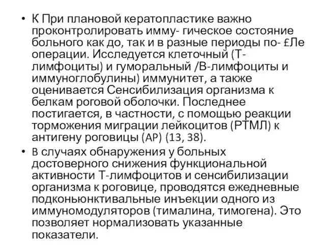 К При плановой кератопластике важно проконтролировать имму- гическое состояние больного как до,