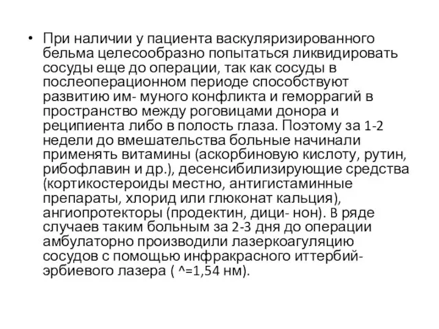 При наличии у пациента васкуляризированного бельма целесообразно попытаться ликвидировать сосуды еще до