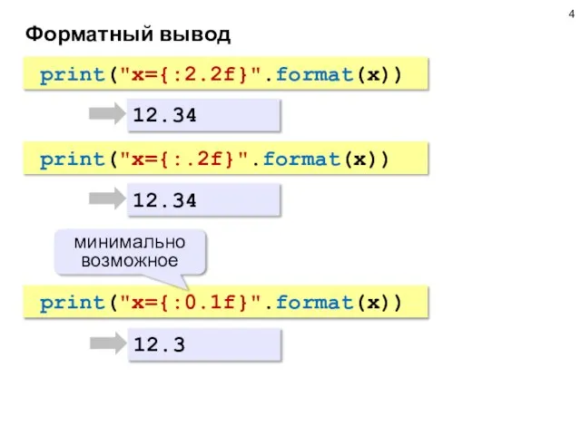 Форматный вывод 12.34 12.3 print("x={:2.2f}".format(x)) print("x={:0.1f}".format(x)) минимально возможное 12.34 print("x={:.2f}".format(x))