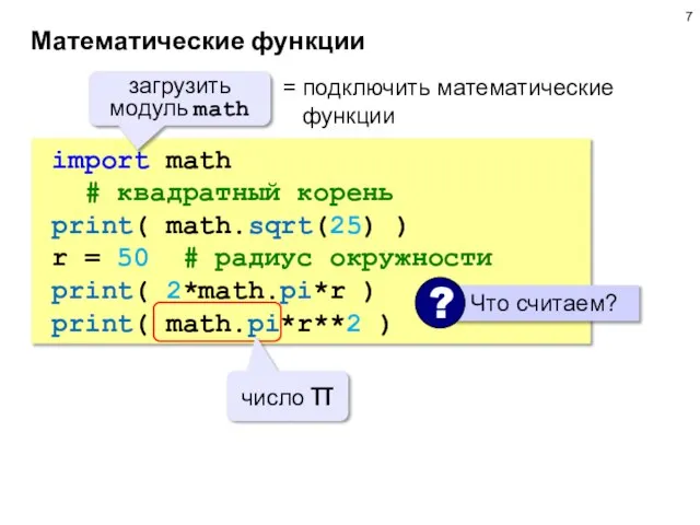 Математические функции import math # квадратный корень print( math.sqrt(25) ) r =