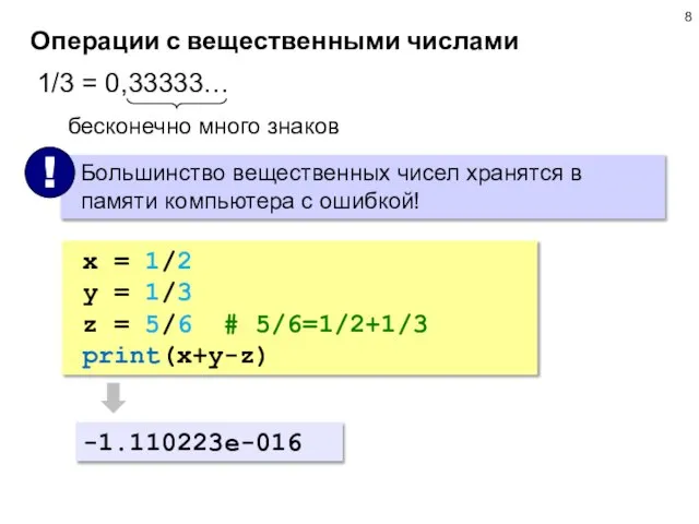 Операции с вещественными числами 1/3 = 0,33333… бесконечно много знаков x =