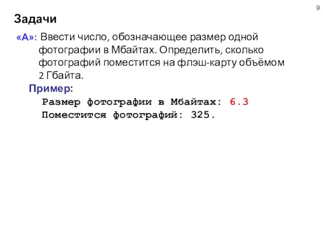 Задачи «A»: Ввести число, обозначающее размер одной фотографии в Мбайтах. Определить, сколько