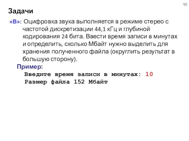 Задачи «B»: Оцифровка звука выполняется в режиме стерео с частотой дискретизации 44,1