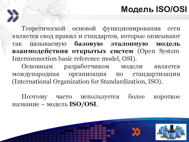 Модель ISO/OSI 3 4 Теоретической основой функционирования сети является свод правил и