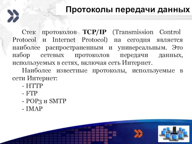 Протоколы передачи данных 3 4 Стек протоколов TCP/IP (Transmission Control Protocol и