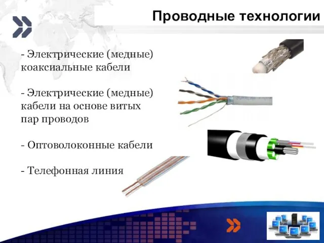 Проводные технологии 3 4 - Электрические (медные) коаксиальные кабели - Электрические (медные)