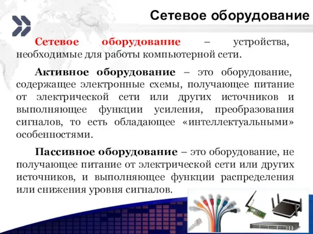 Сетевое оборудование 4 Сетевое оборудование – устройства, необходимые для работы компьютерной сети.