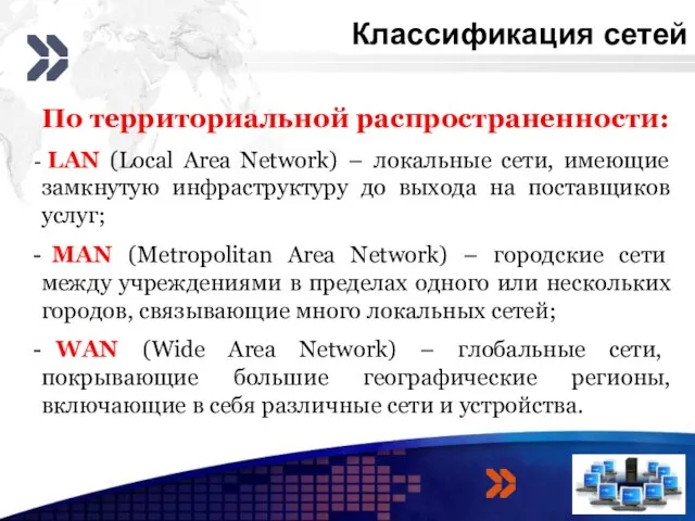 Классификация сетей 3 4 По территориальной распространенности: LAN (Local Area Network) –