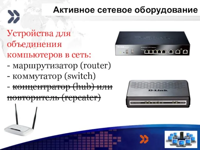 Активное сетевое оборудование 3 4 Устройства для объединения компьютеров в сеть: -