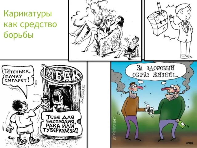 Карикатуры как средство борьбы