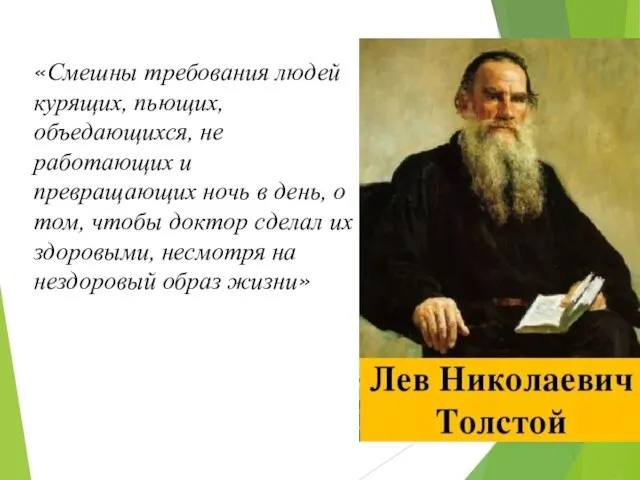 «Смешны требования людей курящих, пьющих, объедающихся, не работающих и превращающих ночь в