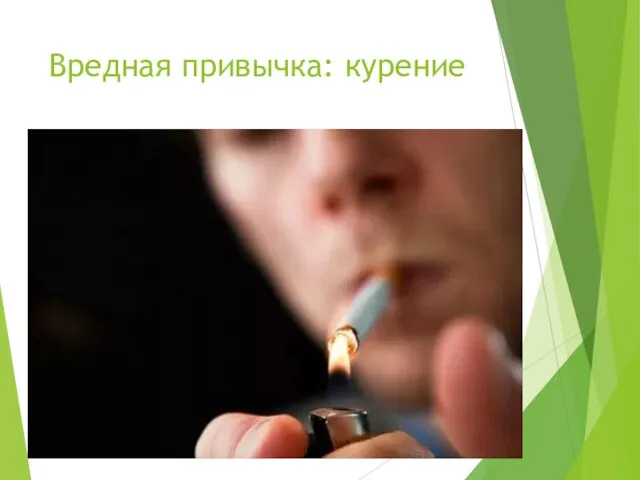 Вредная привычка: курение