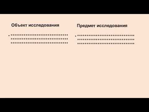 Объект исследования ********************************************************************************************* Предмет исследования *********************************************************************************************